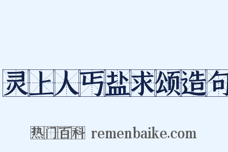灵上人丐盐求颂造句是什么意思的图片